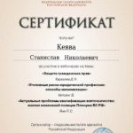 Сертификат 7 - Кевва Станислав Николаевич