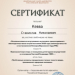 Сертификат 11 - Кевва Станислав Николаевич