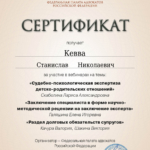 Сертификат 12 - Кевва Станислав Николаевич