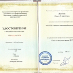 Удостоверение - Якубова Ольга Алексеевна