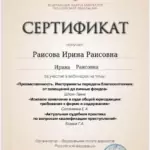 Сертификат - Раисова Ирина Раисовна