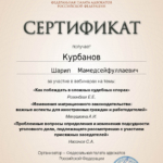 Сертификат 6 - Курбанов Шарип Мамедсейфуллаевич