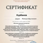 Сертификат 7 - Курбанов Шарип Мамедсейфуллаевич