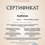 Сертификат 8 - Курбанов Шарип Мамедсейфуллаевич
