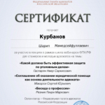Сертификат 11 - Курбанов Шарип Мамедсейфуллаевич