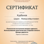 Сертификат 12 - Курбанов Шарип Мамедсейфуллаевич