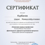 Сертификат 13 - Курбанов Шарип Мамедсейфуллаевич