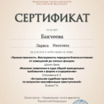 Сертификат 3 - Бакчеева Лариса Ивановна