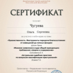 Сертификат - Чугуева Ольга Сергеевна