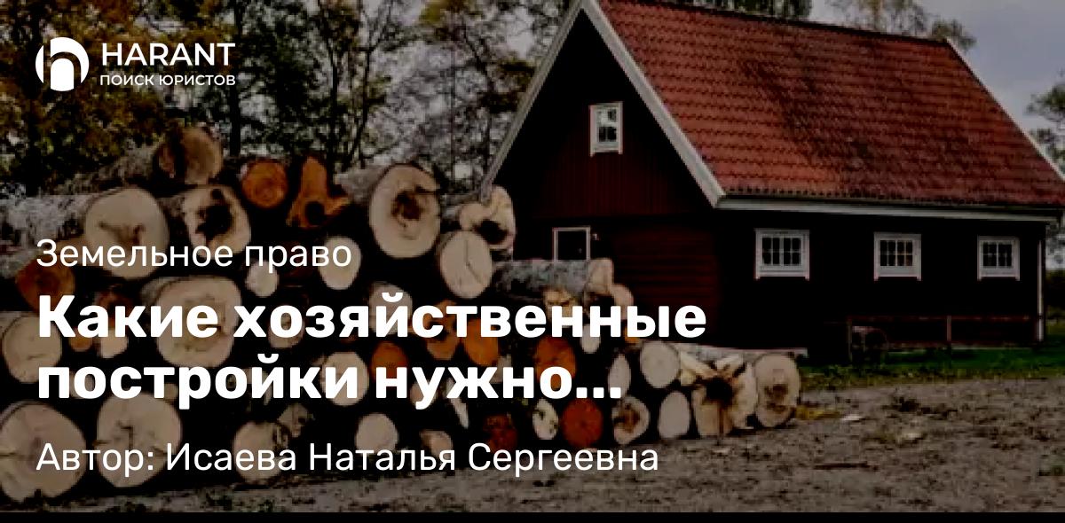 Юрист Исаева Наталья Сергеевна объясняет: Какие хозяйственные постройки нужно регистрировать?
