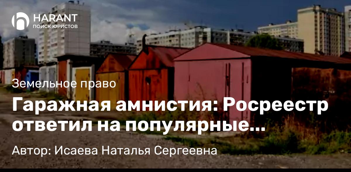 Юрист Исаева Наталья Сергеевна объясняет: Гаражная амнистия: Росреестр ответил на популярные вопросы, часть 1