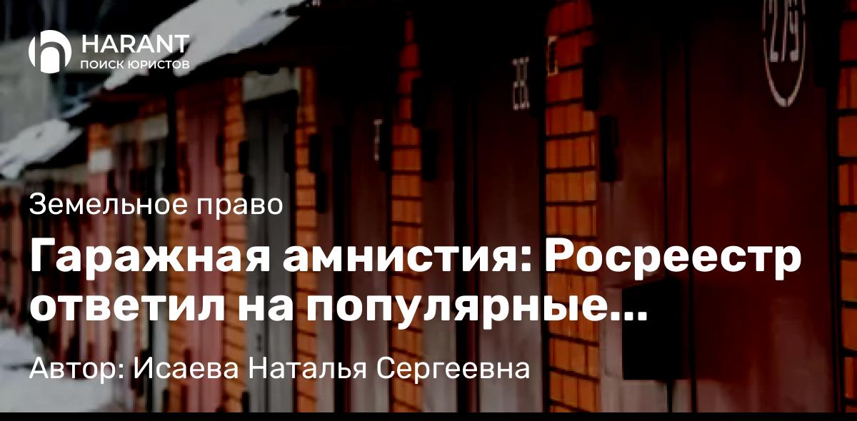 Юрист Исаева Наталья Сергеевна объясняет: Гаражная амнистия: Росреестр ответил на популярные вопросы, часть 2