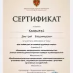Сертификат - Колонтай Дмитрий Владимирович