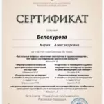 Сертификат 14 - Белокурова Мария Александровна