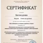 Сертификат 15 - Белокурова Мария Александровна