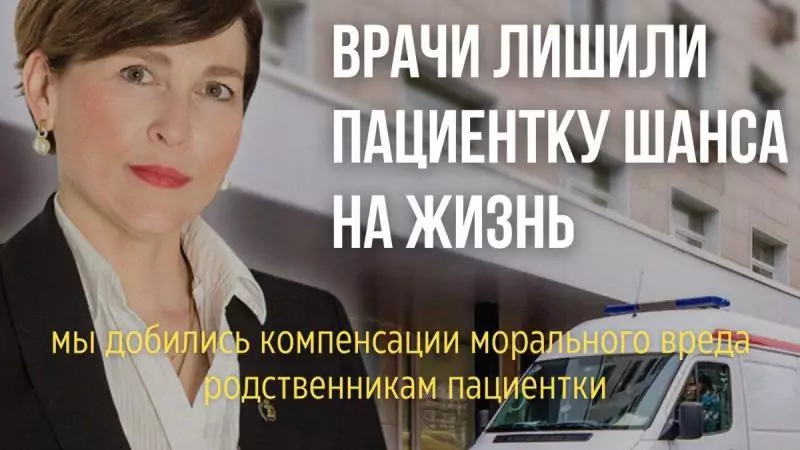 Адвокат Маевская Екатерина Александровна объясняет: Врачи лишили пациентку шанса на жизнь