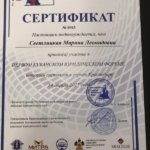 Сертификат 3 - Светлицкая Марина Леонидовна