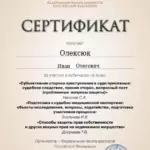 Сертификат - Олексюк Иван Олегович