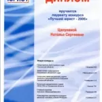 Диплом лауреат конкурса 2006 - Исаева Наталья Сергеевна