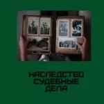 наследство - Моисейкина Наталья Викторовна