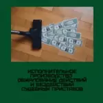 исполнительное производство - Моисейкина Наталья Викторовна