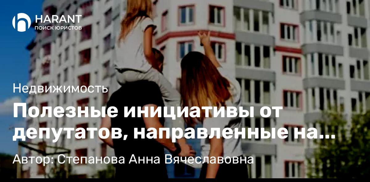 Юрист Степанова Анна Вячеславовна объясняет: Полезные инициативы от депутатов, направленные на стимулирование демографии.