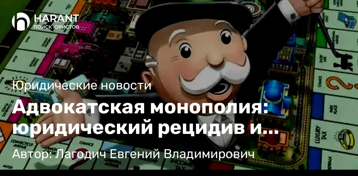 Юрист Лагодич Евгений Владимирович объясняет: Адвокатская монополия: юридический рецидив и экономическая ловушка для граждан России