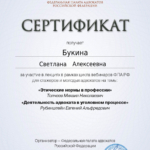 Сертификат 12 - Букина Светлана Алексеевна