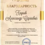 Благодарность от МК - Грунов Александр Сергеевич