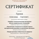Сертификат 20.03.24 - Грунов Александр Сергеевич