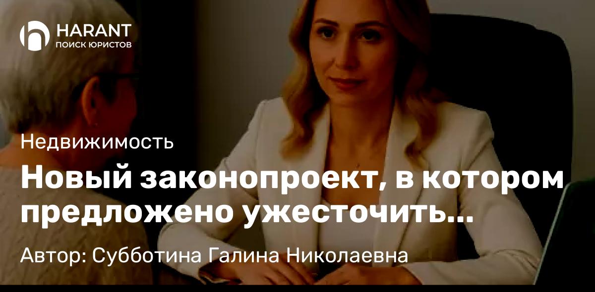 Юрист Субботина Галина Николаевна объясняет: Новый законопроект, в котором предложено ужесточить регистрацию граждан в жилых и нежилых помещениях