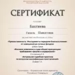 Сертификат - Бахтиева Гюзель Шавкятовна