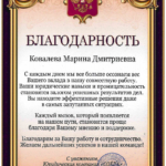 Благодарность ООО ЮК ОЗЕРА - Ковалева Марина Дмитриевна