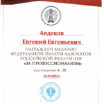 Награда - Авдеков Евгений Евгеньевич