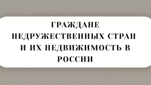 Граждане недружественных стран и их недвижимость в России