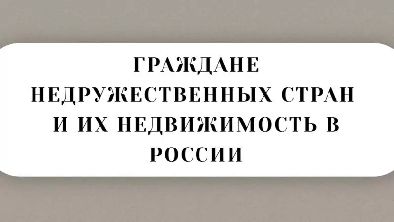 Юрист Малюк Андрей Григорьевич объясняет: 🔍ГРАЖДАНЕ НЕДРУЖЕСТВЕННЫХ СТРАН И ИХ НЕДВИЖИМОСТЬ В РОССИИ