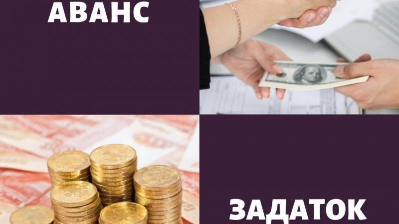 Юрист Миненко Юлия Акимовна объясняет: Аванс или задаток