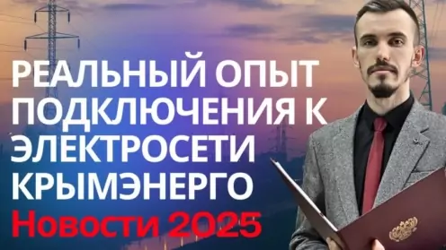 Крымэнерго не подключает к электросети? Подключение электричества в 2025г.