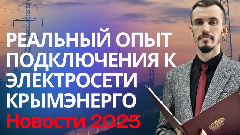 Юрист Пахомов Александр Валерьевич объясняет: Крымэнерго не подключает к электросети? Решение проблемы с подключением электричества в 2026г.