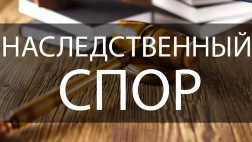 Оспаривание завещания