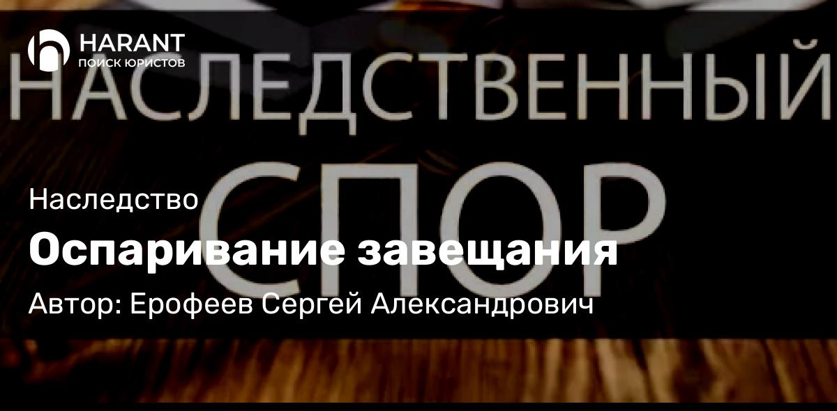 Адвокат Ерофеев Сергей Александрович объясняет: Оспаривание завещания