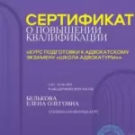 Сертификат - Белькова Елена Олеговна