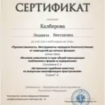 Сертификат 2 - Казберова Людмила Викторовна