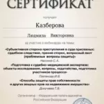 Сертификат 3 - Казберова Людмила Викторовна