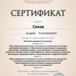 Сертификат 5 - Соков Андрей Владимирович