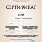 Сертификат 6 - Соков Андрей Владимирович