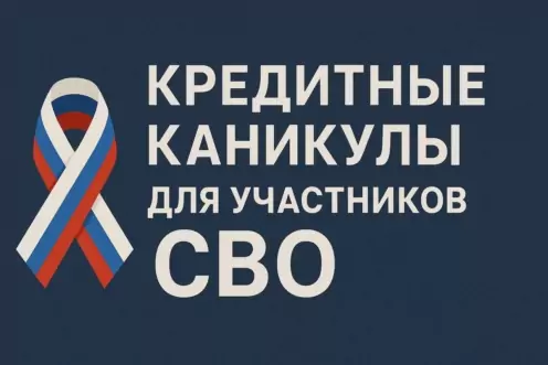 Кредитные каникулы для участников СВО 2025