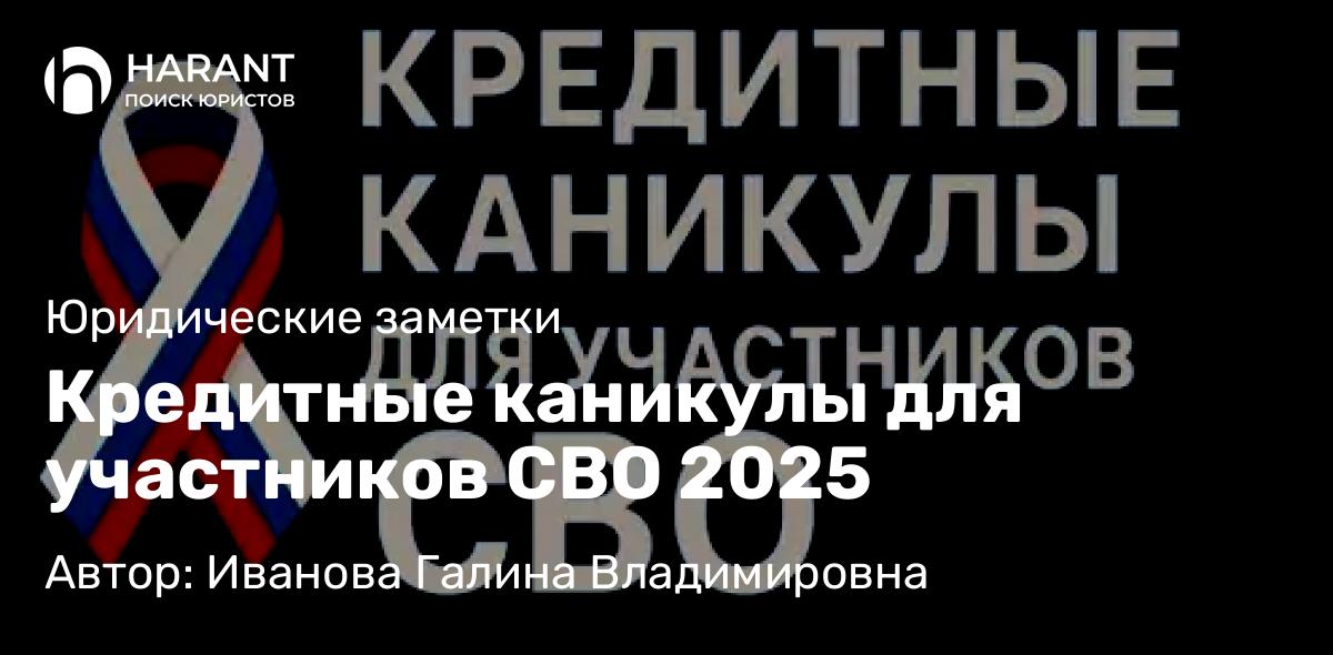 Юрист Иванова Галина Владимировна объясняет: Кредитные каникулы для участников СВО 2025