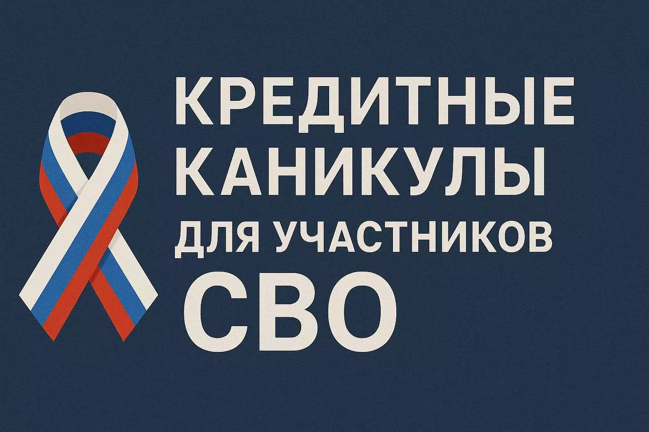 Юрист Иванова Галина Владимировна объясняет: Кредитные каникулы для участников СВО 2025