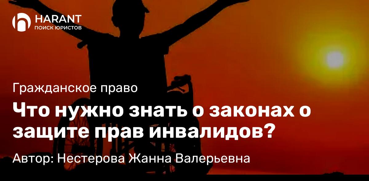 Юрист Нестерова Жанна Валерьевна объясняет: Что нужно знать о законах о защите прав инвалидов?